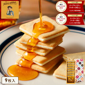 ＼2年連続／2024年楽天グルメ大賞受賞！ 【メープルバタークッキー9枚入】ザ・メープルマニア お菓子 ギフト 詰め合わせ 個包装 クッキー ラングドシャ 焼き菓子 洋菓子 プレゼント 内祝い お返し お祝い 退職 お年賀
