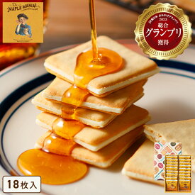 お歳暮 お菓子【メープルバタークッキー18枚入】ザ・メープルマニア 個包装 スイーツ ギフト クッキー ラングドシャ 焼き菓子 洋菓子内祝い お祝い 出産祝い 結婚内祝い お礼 お供えおしゃれ 職場 退職 東京 お土産 手土産 お年賀