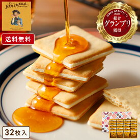 お菓子 ギフト【送料無料 メープルバタークッキー32枚入】個包装 スイーツ ギフト クッキー プレゼント 焼き菓子 洋菓子 内祝い お祝い 出産祝い 結婚内祝い お礼 可愛い おしゃれ 退職 菓子折り ご挨拶 ザ・メープルマニア お年賀