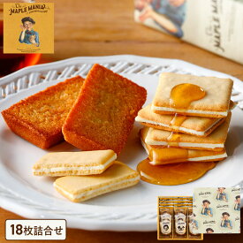 お菓子 ギフト 詰め合わせ【メープルギフト18枚詰合せ 】ザ・メープルマニア ギフト 個包装 スイーツ クッキー フィナンシェ プレゼント 焼き菓子 洋菓子 内祝い お祝い 出産祝い 結婚内祝い お礼 退職 菓子折り 内祝い お年賀