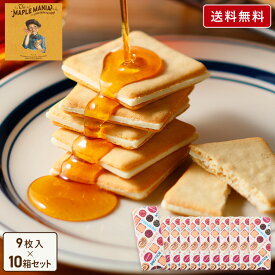 母の日 お菓子【送料無料 メープルバタークッキー9枚入 10箱セット】ザ・メープルマニアお菓子 ギフト 詰め合わせ 個包装 クッキー ラングドシャ 焼き菓子 洋菓子 プレゼント 内祝い お返し お祝い 出産 結婚 お礼 職場 菓子折り 東京