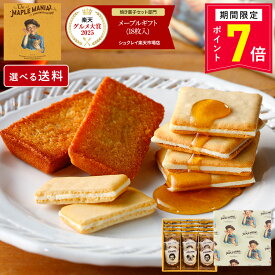 【ポイント7倍】お菓子 詰め合わせ 【メープルギフト 18個詰合せ】送料込み／送料別が選べる ザ・メープルマニア ギフト 内祝 可愛い 個包装 スイーツ クッキー フィナンシェ 焼き菓子 東京 お土産 手土産 お祝 お中元 御中元 夏ギフト 暑中見舞い
