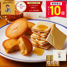 【P10倍】10/13 15:00〜10/18 23:59まで お菓子 ギフト 詰め合わせ【メープルギフト18個入】 ザ・メープルマニア ギフト 個包装 スイーツ クッキー フィナンシェ プレゼント 焼き菓子 洋菓子 内祝い お祝 出産祝 結婚内祝 お礼 退職 内祝い