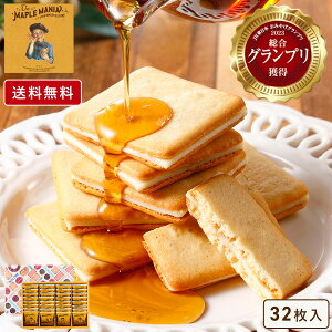 お菓子 ギフト【送料無料 メープルバタークッキー32枚入】個包装 スイーツ クッキー プレゼント 焼き菓子 洋菓子 内祝い お祝い 出産祝い 結婚内祝い お礼 可愛い おしゃれ 職場 退職 菓子折