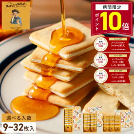 【P10倍】10/13 15:00〜10/18 23:59まで＼3年連続／ 2025年楽天グルメ大賞受賞 【メープルバタークッキー】選べる入数 ザ・メープルマニア お菓子 ギフト 詰め合わせ 個包装 クッキー ラングドシャ 焼き菓子 洋菓子 プレゼント 内祝 お返し お祝 退職