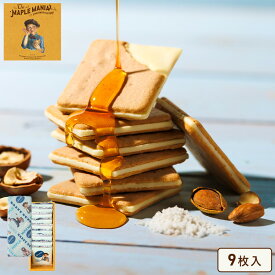 母の日 お菓子 ギフト【メープルソルティナッツクッキー9枚入】ザ・メープルマニア 個包装 スイーツ 焼き菓子 洋菓子 プレゼント クッキー ラングドシャ 結婚祝い 出産祝い 内祝いお返し お礼 お祝い 職場 お礼 ご挨拶 シュクレイ