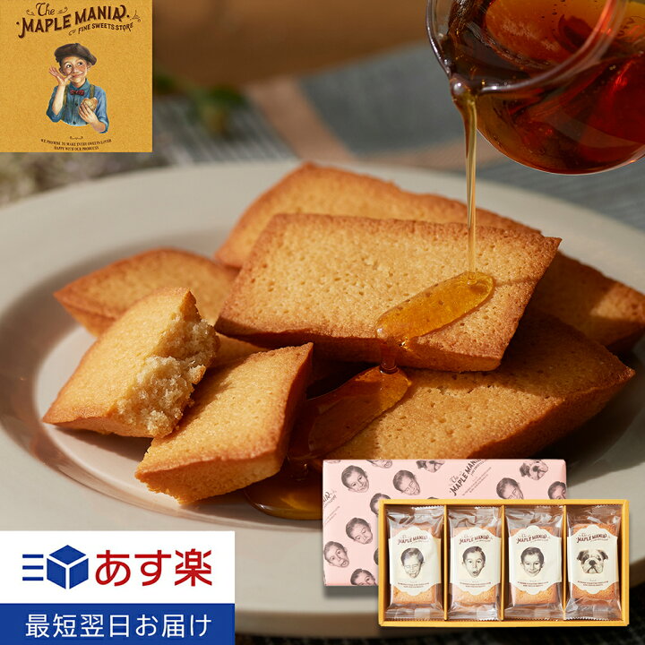楽天市場 メープルフィナンシェ12個入 ザ メープルマニア あす楽 退職 お礼 退職 お菓子 スイーツ 焼き菓子 フィナンシェ お菓子 東京土産 東京駅 ランキング メープル しっとり カリッと ギフト プレゼント お土産 ご挨拶 内祝い お礼 お返し お祝い 包装 おしゃれ 母 楽天市場 メープルフィナンシェ12個入 ザ メープルマニア あす楽 退職 お礼 退職 お菓子 スイーツ 焼き菓子 フィナンシェ お菓子 東京土産 東京駅 ランキング メープル しっとり カリッと ギフト プレゼント お土産 ご挨拶 内祝い お礼 お返し お祝い 包装 おしゃれ 母