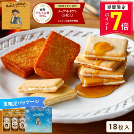 ＼13時まで即日発送／お菓子 ギフト 詰め合わせ【メープルギフト 18個詰合せ（夏パッケージ）】父の日 ザ・メープルマニア ギフト 個包装 スイーツ クッキー フィナンシェ プレゼント 焼き菓子 洋菓子 内祝い お祝い 出産祝い 結婚内祝い お礼 退職 内祝い お中元 御中元