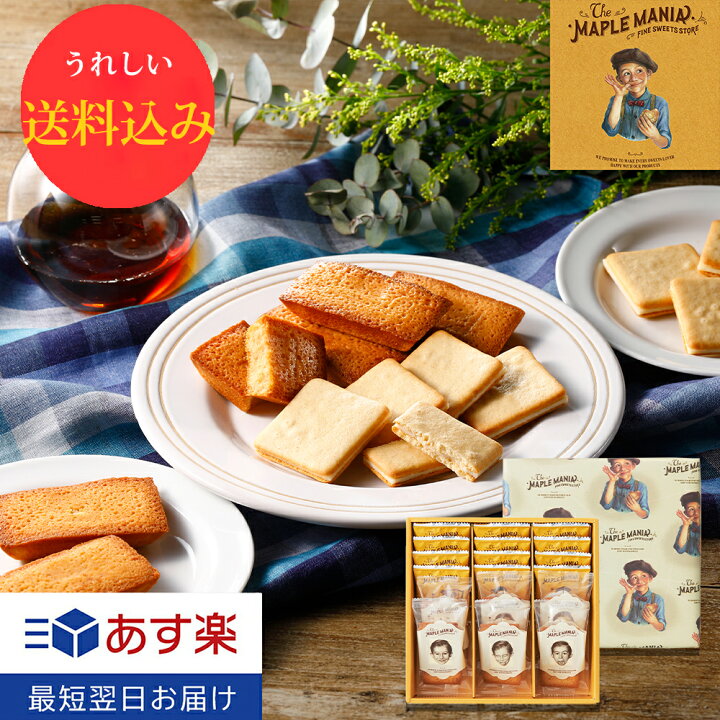 楽天市場 敬老の日 お菓子 敬老の日 スイーツ 送料込み メープルギフト18枚詰合せ メープルマニア あす楽 お菓子 焼き菓子 クッキー フィナンシェ メープル ギフト プレゼント お土産 お礼 お返し お祝い 包装 おしゃれ 人気 退職 のし 熨斗 シュクレイ楽天市場店