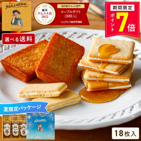 【ポイント7倍】お菓子 詰め合わせ 【メープルギフト 18個詰合せ（夏パッケージ）】送料込み／送料別が選べる 父の日 ザ・メープルマニア ギフト 内祝い 可愛い 個包装 スイーツ クッキー フィナンシェ 焼き菓子 プレゼント 東京 お土産 手土産 お祝い お中元 御中元