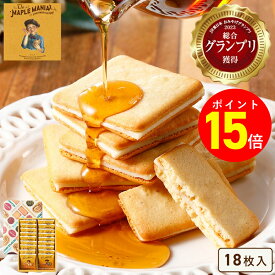 【ポイント15倍 11/14 10:00〜11/17 9:59】お歳暮 お菓子【メープルバタークッキー18枚入】ザ・メープルマニア 個包装 スイーツ ギフト クッキー ラングドシャ 焼き菓子 洋菓子内祝い お祝い 出産祝い 結婚内祝い お礼 お供えおしゃれ 職場 退職 東京 お土産 手土産 お年賀