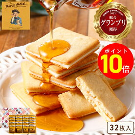 【ポイント10倍 11/1 10:00~12/29 09:59】お歳暮 お菓子【送料無料 メープルバタークッキー32枚入】個包装 スイーツ ギフト クッキー プレゼント 焼き菓子 洋菓子 内祝い お祝い 出産祝い 結婚内祝い お礼 可愛い おしゃれ 退職 菓子折り ご挨拶 ザ・メープルマニア お年賀