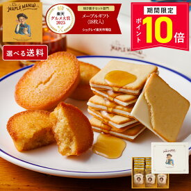 【P10倍】10/13 15:00〜10/18 23:59まで お菓子 詰め合わせ 【メープルギフト18個入】送料込み／送料別が選べる ザ・メープルマニア ギフト 内祝 可愛い 個包装 スイーツ クッキー フィナンシェ 焼き菓子 東京 お土産 手土産 お祝