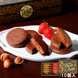 母の日 お菓子 ギフト【ザ・ショコラクチュール10個入】 ザ・テイラー 個包装 スイーツ ギフト ラングドシャ クッキー プレゼント 焼き菓子 洋菓子 内祝い お祝い 出産祝い 結婚内祝い お礼 可愛い おしゃれ 職場 退職 菓子折り ご挨拶 東京