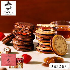 お菓子 ギフト【 ザ・ショコラクチュール詰合せ12個入（アールグレイ＆キャラメル） 】ザ・テイラー ギフト 詰め合わせ 個包装 スイーツ クッキー ラングドシャ プレゼント 焼き菓子 洋菓子 内祝い お祝い 出産祝い お礼 可愛い 職場 退職 東京 お土産 手土産