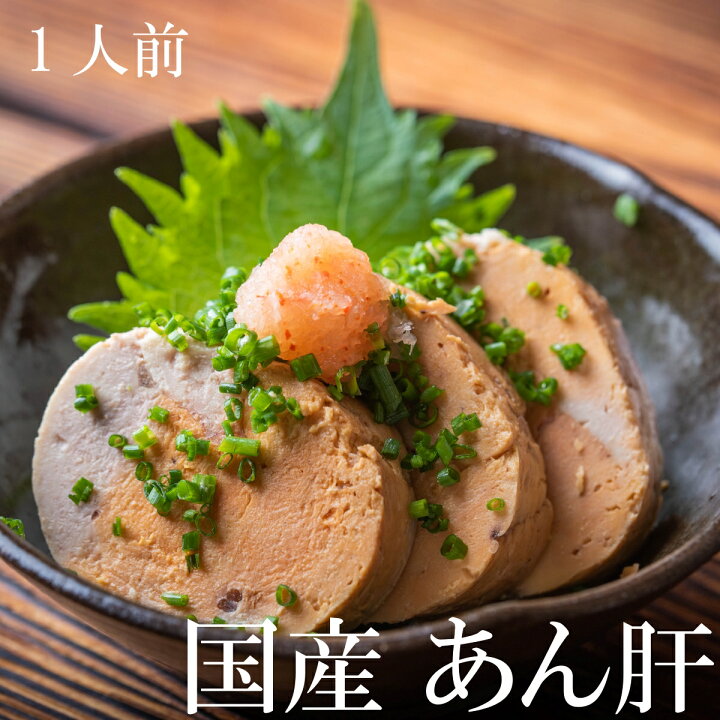 楽天市場 あん肝 1人前 鮟肝 あんきも アン肝 アンキモ 生 珍味 鮟鱇 あんこう アンコウ ポン酢 冷凍 大洗 茨城 老舗 有名 国産 送料無料 ギフト つまみ 酒に合う 取り寄せ 冬 鍋 特製 お勧め 産地 直送 おいしい 絶品 お歳暮