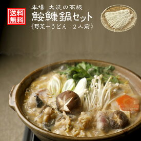 鮟鱇鍋 セット 手打ちうどん 付 2人前 ( あん肝 入り 秘伝スープ 野菜 豆腐付 ) 鍋 冬グルメ 鮟鱇 あんこう 鍋 本場 【 茨城県 の 大洗 】 産直 あんこう鍋 の〆に 手打ち うどん でスープも最後まで楽しめる！ 国産 郷土料理 誕生日 お取り寄せ ギフト 内祝 冬季限定