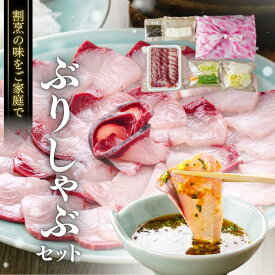 ＼お買い物マラソン 28時間限定 20%OFFクーポン／ 鰤しゃぶ セット 2人前 4人前 6人前 (ぶり 野菜 豆腐 昆布 付) しゃぶしゃぶ 鍋セット 茨城県 大洗 ぶりしゃぶ 切り身 冷凍 ブリしゃぶ ブリシャブ しゃぶしゃぶセット お取り寄せグルメ お取り寄せ鍋 ぶり鍋 鍋ギフト