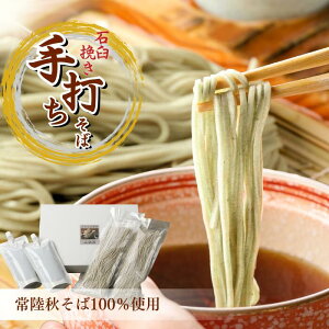 常陸秋そば 2人前 4人前 6人前 10人前(生蕎麦)soba 蕎麦 そば お蕎麦 お取り寄せ 贈答 無添加 手打ち 蕎麦セット そばつゆ付 高級 生そば 国産そば そば詰め合わせ 8割 二八蕎麦 二八そば 八割蕎