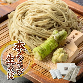 本わさび そば 2人前 4人前 6人前 10人前 常陸秋そば 蕎麦 贈答用 お蕎麦 ギフト 無添加そば 引っ越し蕎麦 そば詰め合わせ 生蕎麦 生そば 高級そば 手打ち 静岡 山葵 わさび 蕎麦セット そばギフト 高級 そばつゆ付 国産 取り寄せ 8割 二八蕎麦 二八そば そばつゆ付き