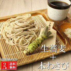 わさびそば 2人前 常陸秋そば 引越し そば ギフト プレゼント 送料無料 無添加 生蕎麦 生そば 手打ち 山葵 ( ワサビ ) 蕎麦セット そばつゆ付 高級 手打ちそば 国産 二八蕎麦 二八そば soba 取り寄せ 老舗 有名 美味しい お勧め 生わさび 茨城県 内祝 石臼 誕生日