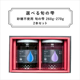 【ジャム ギフト 詰め合わせ】砂糖不使用 4種類から選べる旬の雫ギフトボックス 大瓶2本《送料無料》無添加 内祝 贈り物 誕生日 お祝い お返し お取り寄せ 手土産フルーツスプレッド