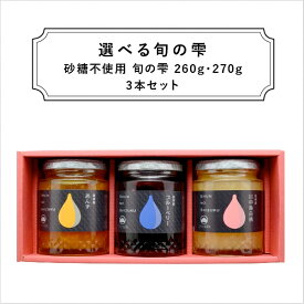 【ジャム ギフト 詰め合わせ】砂糖不使用 4種類から選べる旬の雫ギフトボックス 大瓶3本《送料無料》無添加 内祝 贈り物 誕生日 お祝い お返し お取り寄せ 手土産フルーツスプレッド