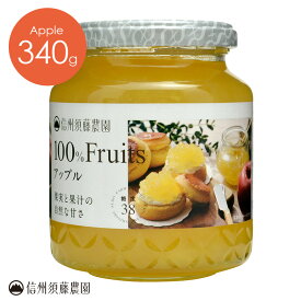 信州須藤農園 砂糖不使用 100％フルーツ アップル340g りんごジャム リンゴジャム 無添加 お取り寄せ フルーツスプレッド