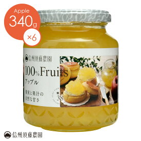 【送料無料】信州須藤農園 砂糖不使用 100％フルーツ アップル340g 1ケース6本入りセット りんごジャム リンゴジャム 無添加 お取り寄せ フルーツスプレッド