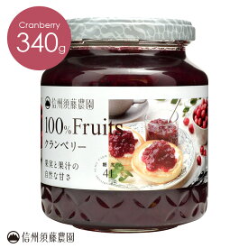 信州須藤農園 砂糖不使用 100％フルーツ クランベリー340g 単品