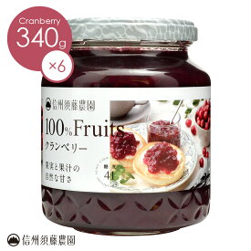 【送料無料】信州須藤農園 砂糖不使用 100％フルーツ クランベリー340g 1ケース6本入り