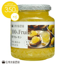 【送料無料】信州須藤農園 砂糖不使用 100％フルーツ 瀬戸内レモン350g 1ケース6本入り