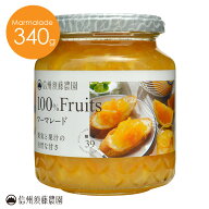 信州須藤農園 砂糖不使用 100％フルーツ マーマレード340g 単品
