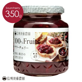 信州須藤農園 砂糖不使用 100％フルーツ サワーチェリー350g 単品