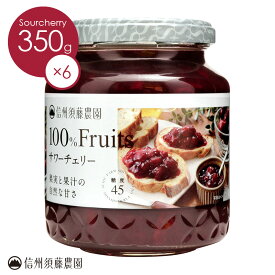 【送料無料】信州須藤農園 砂糖不使用 100％フルーツ サワーチェリー350g 1ケース6本入り