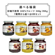 《送料無料》7種類から選べる福袋 100％フルーツ340g/350g×8本