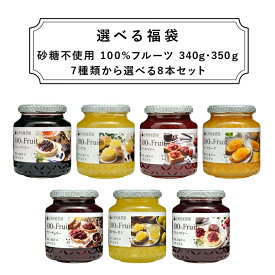 《送料無料》7種類から選べる福袋 100％フルーツ340g/350g×8本