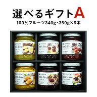 【ジャム ギフト 詰め合わせ】 砂糖不使用 ギフトA 選べる100％フルーツ 340g・350g×6本《送料無料》無…