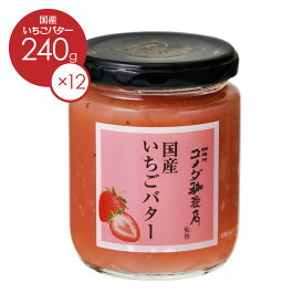 SUDO【コメダ珈琲店監修】国産いちごバター240g 1ケース12本入り《送料無料》