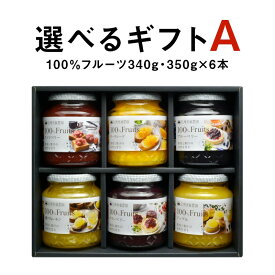 【ジャム ギフト 詰め合わせ】 砂糖不使用 ギフトA 選べる100％フルーツ 340g・350g×6本《送料無料》無添加 内祝 贈り物 誕生日 お祝い お返し お取り寄せ 手土産フルーツスプレッド