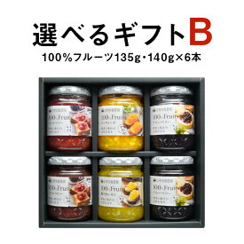 【ジャム ギフト 詰め合わせ】砂糖不使用 4種類から選べる100％フルーツ135g・140g 6本《送料無料》無添加 内祝 贈り物 誕生日 お祝い お返し お取り寄せ 手土産フルーツスプレッド