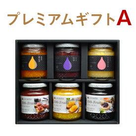 【ジャム ギフト 詰め合わせ】送料無料 選べるプレミアムギフトA 旬の雫260g・270g×3本 100％フルーツ340g・350g×3本《送料無料》無添加 内祝 贈り物 誕生日 お祝い お返し お取り寄せ 手土産フルーツスプレッド