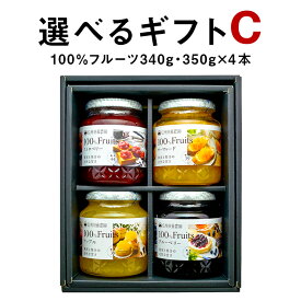 【ジャム ギフト 詰め合わせ】砂糖不使用 選べるギフトセットC 100％フルーツ 340g・350g×4本《送料無料》無添加 内祝 贈り物 誕生日 お祝い お返し お取り寄せ 手土産 フルーツスプレッド