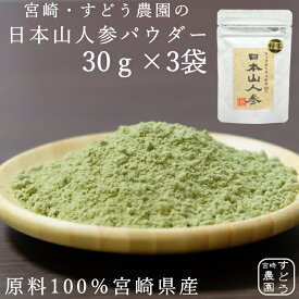 日本山人参(ヒュウガトウキ)100％純粋パウダー30g×3袋セット 宮崎県産100％ 無添加・無着色・ノンカフェイン【日向当帰/日本山ニンジン/日本山人参　粉末/ヒュウガトウキ　パウダー/ヒュウガトウキ　粉末/日本山人参茶　通販/日本山人参　販売】メール便にて送料無料！