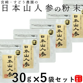 日本山人参(ヒュウガトウキ)100％純粋パウダー30g×5袋セット 宮崎県産100％【日向当帰/ヒュウガトウキパウダー/日本山ニンジン/日本山人参　粉末/ヒュウガトウキ　粉末/日本山人参茶/パウダー/日本山人参茶　通販/日本山人参　販売】宮崎・すどう農園