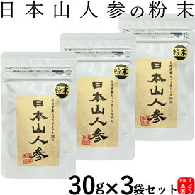日本山人参(ヒュウガトウキ)100％純粋パウダー30g×3袋セット 宮崎県産100％ 無添加・無着色・ノンカフェイン【日向当帰/日本山ニンジン/日本山人参　粉末/ヒュウガトウキ　パウダー/ヒュウガトウキ　粉末/日本山人参茶　通販/日本山人参　販売】メール便にて送料無料！