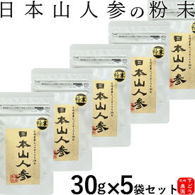 日本山人参(ヒュウガトウキ)100％純粋パウダー30g×5袋セット 宮崎県産100％【日向当帰/ヒュウガトウキパウダー/日本山ニンジン/日本山人参　粉末/ヒュウガトウキ　粉末/日本山人参茶/パウダー/日本山人参茶　通販/日本山人参　販売】宮崎・すどう農園