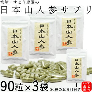【予約受付中】日本山人参 サプリ(ヒュウガトウキ サプリ)【3袋セット+30カプセルおまけ♪約3ヵ月分】100%純粋粉末カプセル宮崎県・農家直送便!【日向当帰/日本山人参 サプリ/日本山ニンジン/サプリメント/日本山人参茶/日本山人参 通販/日本山人参 販売】