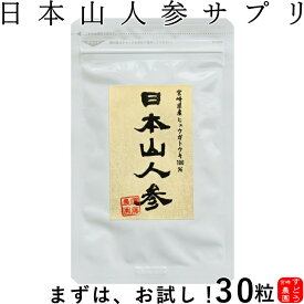 日本山人参サプリ お試し♪100％純粋粉末カプセル30粒・宮崎県・農家直送便！！【初回購入限定お一人様3袋限り】★メール便にて送料無料！！【日向当帰/ヒュウガトウキ サプリ/日本山ニンジン/サプリメント/日本山人参　通販/日本山人参　販売】宮崎・すどう農園