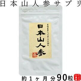 楽天市場】日本山人参 サプリ(ヒュウガトウキ サプリ)【3袋セット 